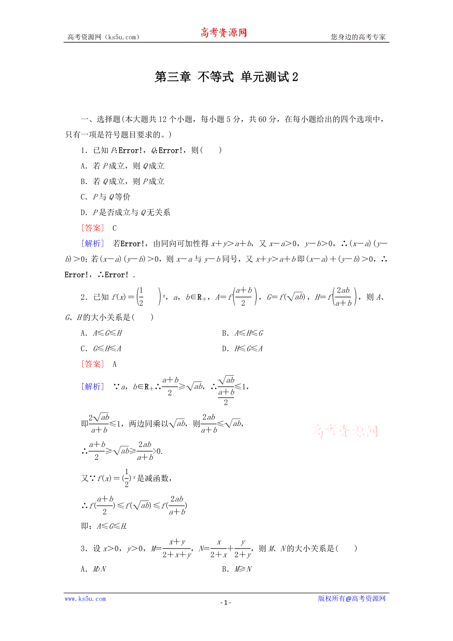 12-13学年高二数学：第三章 不等式 单元测试2（人教A版必修5）.doc_第1页