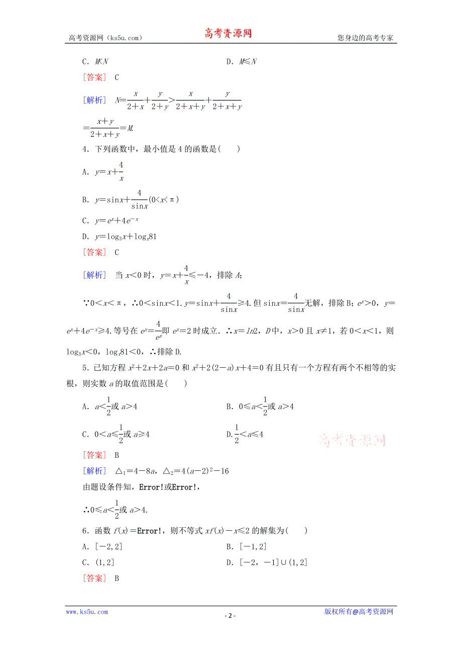 12-13学年高二数学：第三章 不等式 单元测试2（人教A版必修5）.doc_第2页