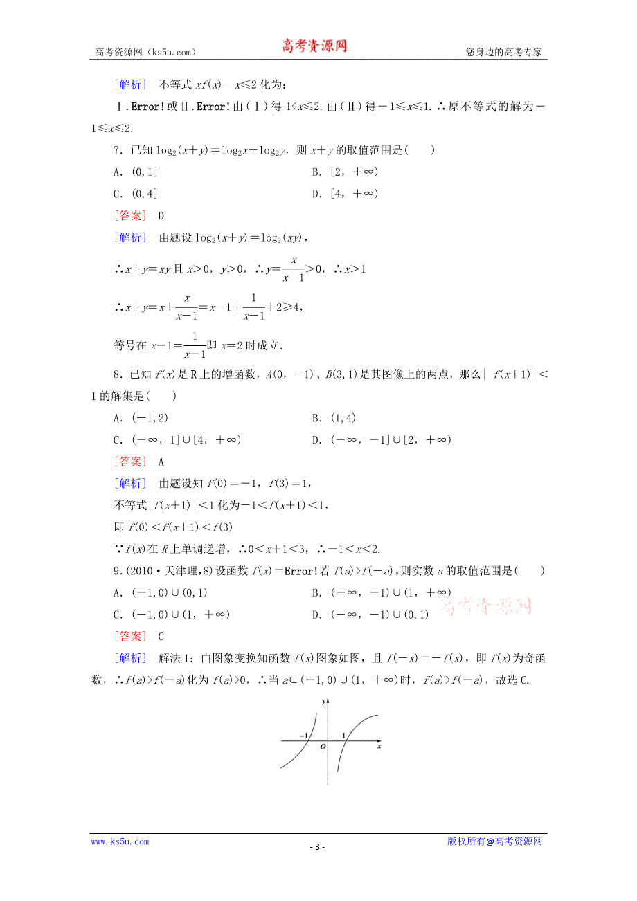 12-13学年高二数学：第三章 不等式 单元测试2（人教A版必修5）.doc_第3页