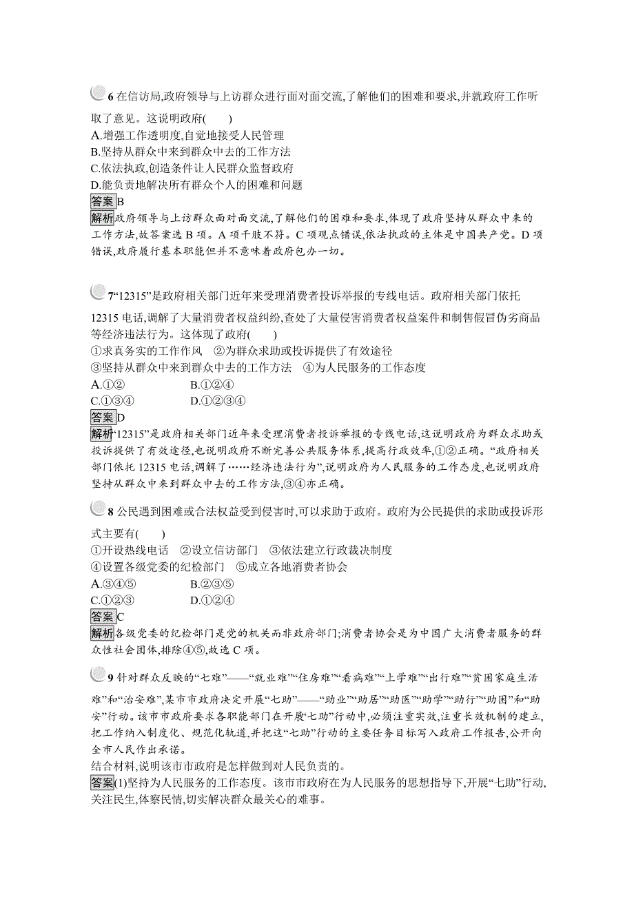 2019-2020学年思政人教版必修2习题：第3课 第2框　政府的责任：对人民负责 WORD版含解析.docx_第3页