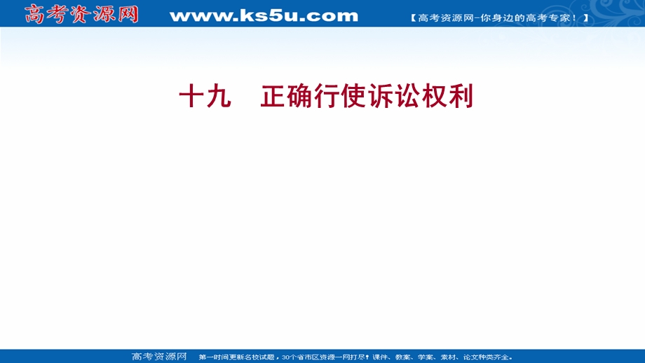 2021-2022学年部编版政治（江苏专用）选择性必修二练习课件：4-10-1　正确行使诉讼权利 .ppt_第1页