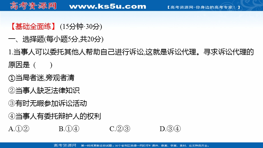 2021-2022学年部编版政治（江苏专用）选择性必修二练习课件：4-10-1　正确行使诉讼权利 .ppt_第2页