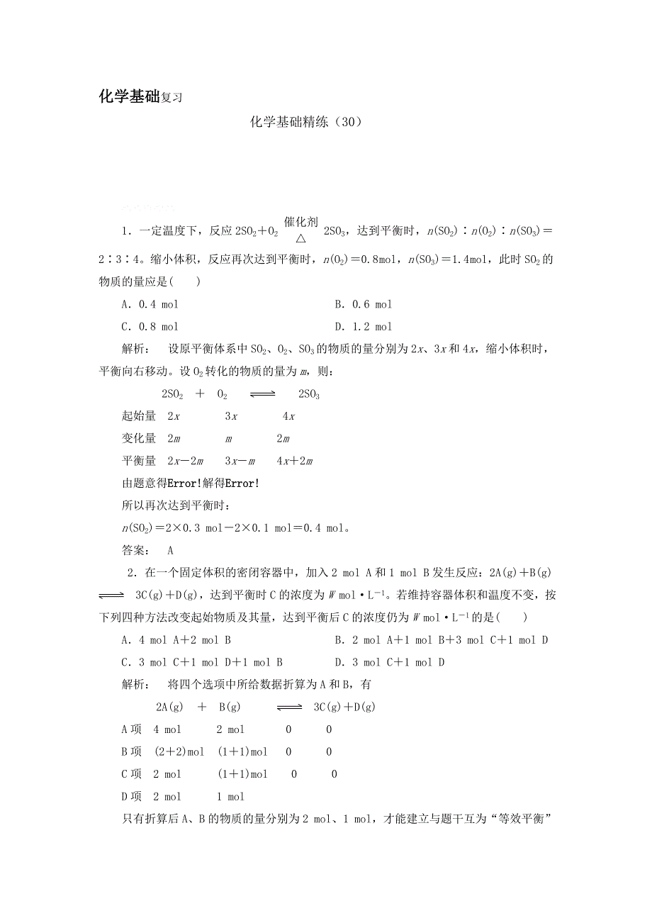 12-13学年高二第一学期 化学基础精练(30).doc_第1页