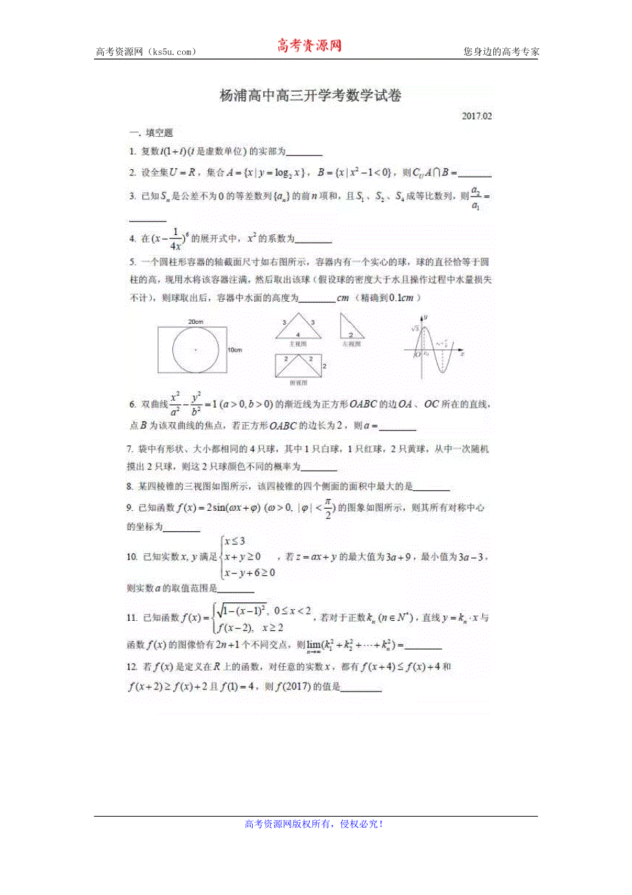 上海市杨浦高中2017届高三下学期开学考试数学试卷 扫描版含答案.doc_第1页