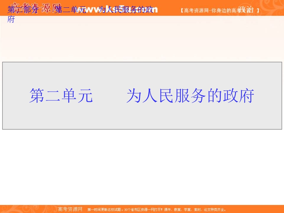 2013届高考政治一轮复习课件：政治生活2.3 我国政府是人民的政府.ppt_第1页