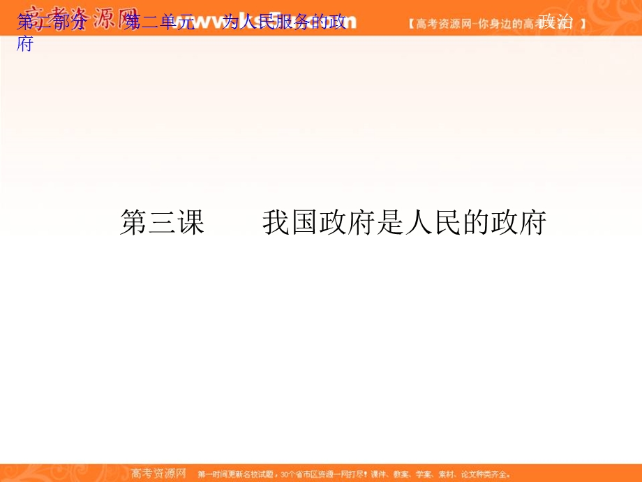 2013届高考政治一轮复习课件：政治生活2.3 我国政府是人民的政府.ppt_第2页