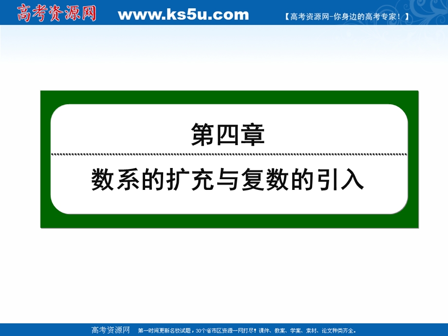 2020-2021学年北师大版数学选修1-2作业课件：4-1 第11课时　数的概念的扩展 .ppt_第1页