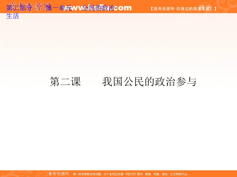 2013届高考政治一轮复习课件：政治生活1.2 我国公民的政治参与.ppt_第1页