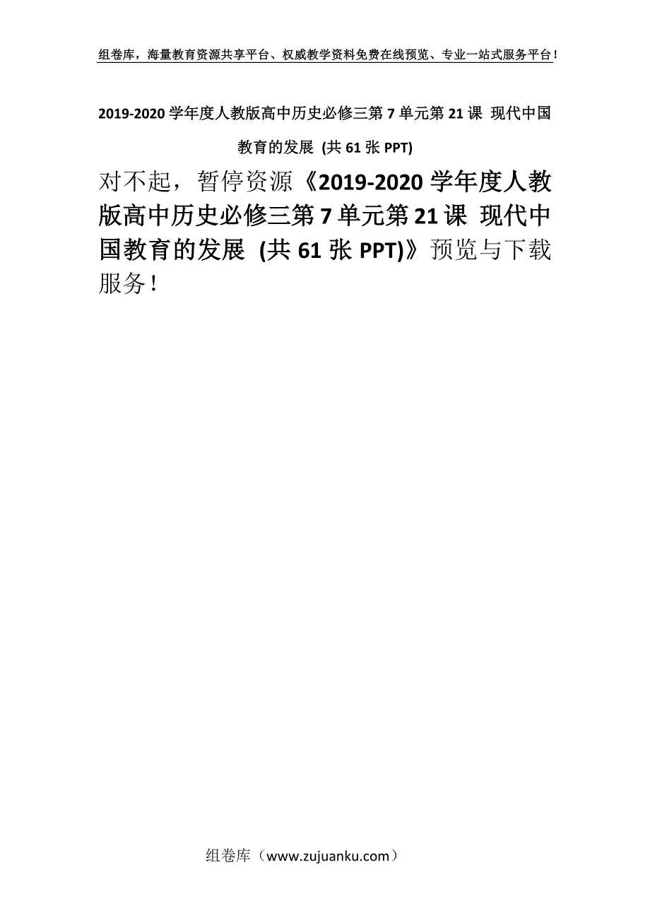 2019-2020学年度人教版高中历史必修三第7单元第21课 现代中国教育的发展 (共61张PPT).docx_第1页