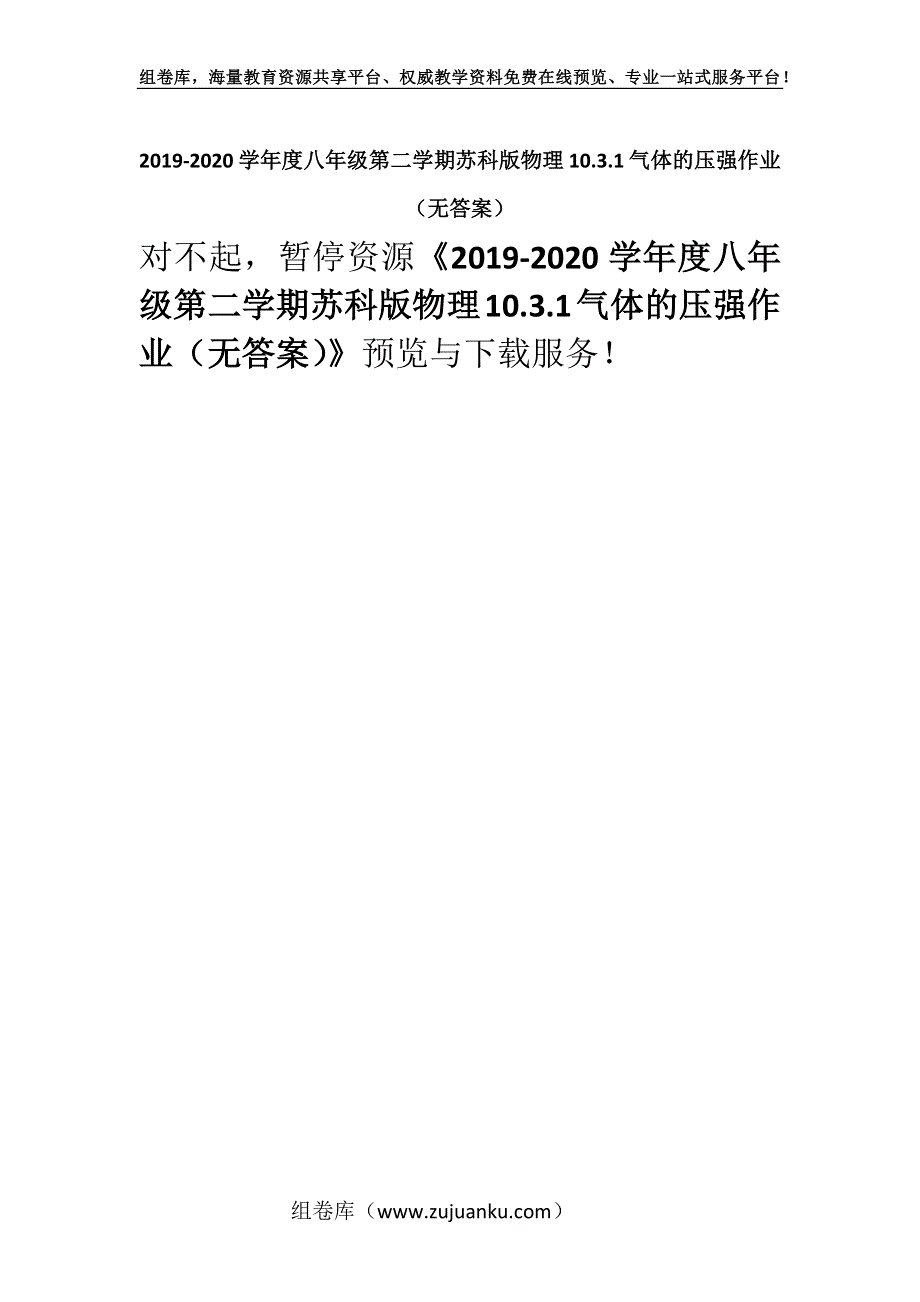 2019-2020学年度八年级第二学期苏科版物理10.3.1气体的压强作业（无答案）.docx_第1页