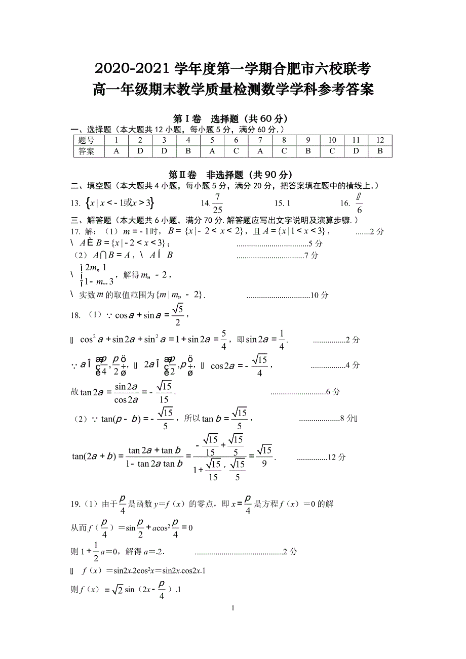 安徽省合肥市六校2020-2021学年高一上学期期末考试数学试卷 PDF版含答案.pdf_第3页