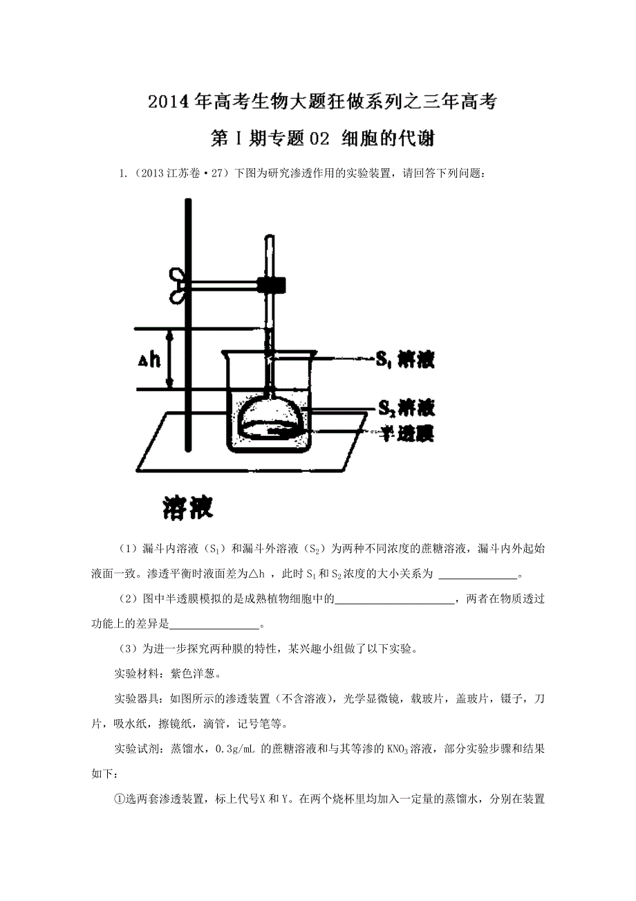 专题02 细胞的代谢（3年高考）-备战2014年高考生物大题狂做系列（第01期） WORD版含解析.doc_第1页