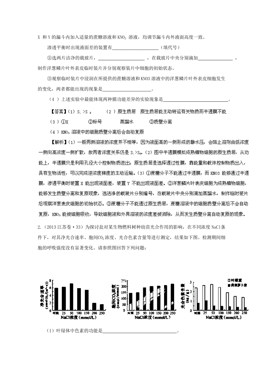 专题02 细胞的代谢（3年高考）-备战2014年高考生物大题狂做系列（第01期） WORD版含解析.doc_第2页