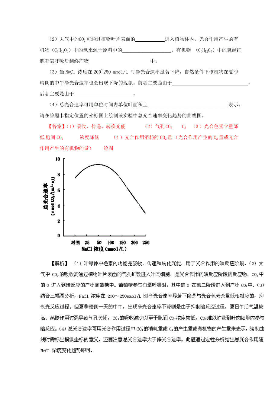 专题02 细胞的代谢（3年高考）-备战2014年高考生物大题狂做系列（第01期） WORD版含解析.doc_第3页