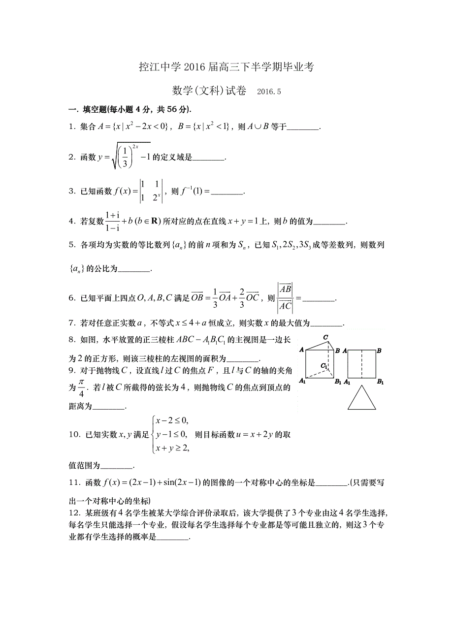 上海市杨浦区控江中学2016届高三5月毕业考试数学文试题 WORD版含答案.doc_第1页