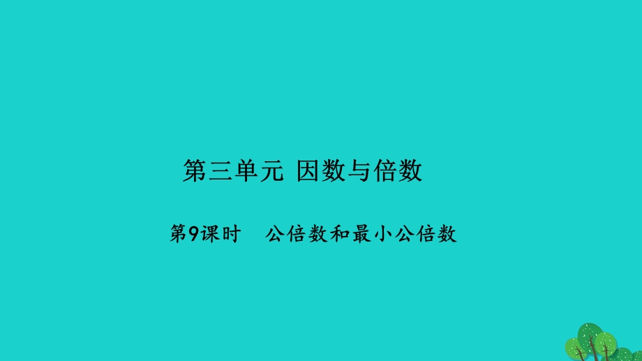 2022五年级数学下册 第三单元 因数与倍数第9课时 公倍数和最小公倍数习题课件 苏教版.ppt_第1页