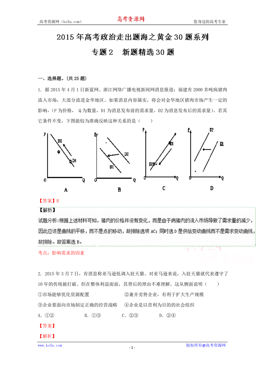 专题02 新题精选30题-2015年高考政治走出题海之黄金30题系列 WORD版含解析.doc_第1页