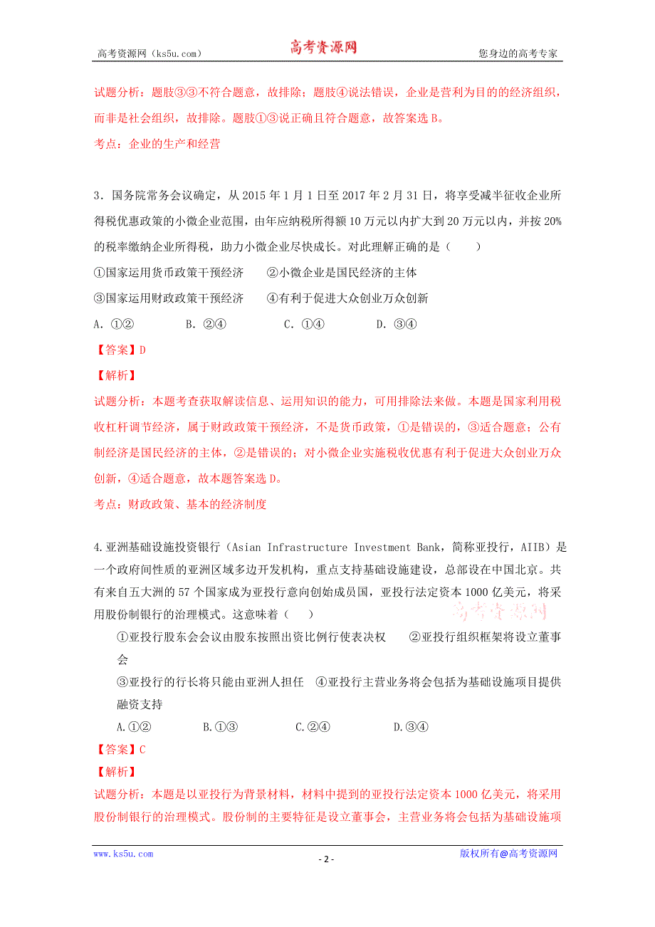 专题02 新题精选30题-2015年高考政治走出题海之黄金30题系列 WORD版含解析.doc_第2页