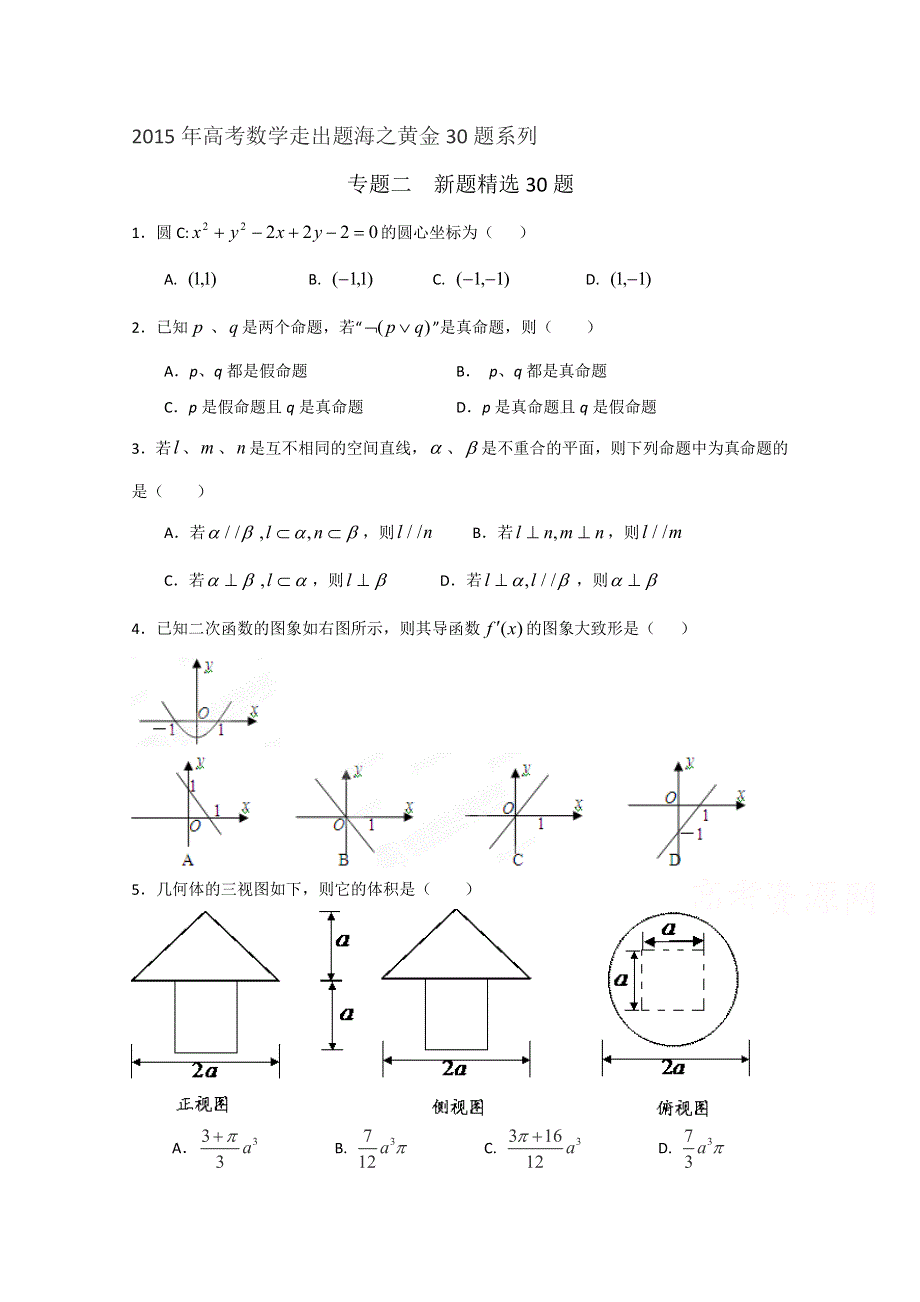 专题02 新题精选30题（文）（第02期）-2015年高考数学走出题海之黄金30题系列（全国通用版） WORD版缺答案.doc_第1页