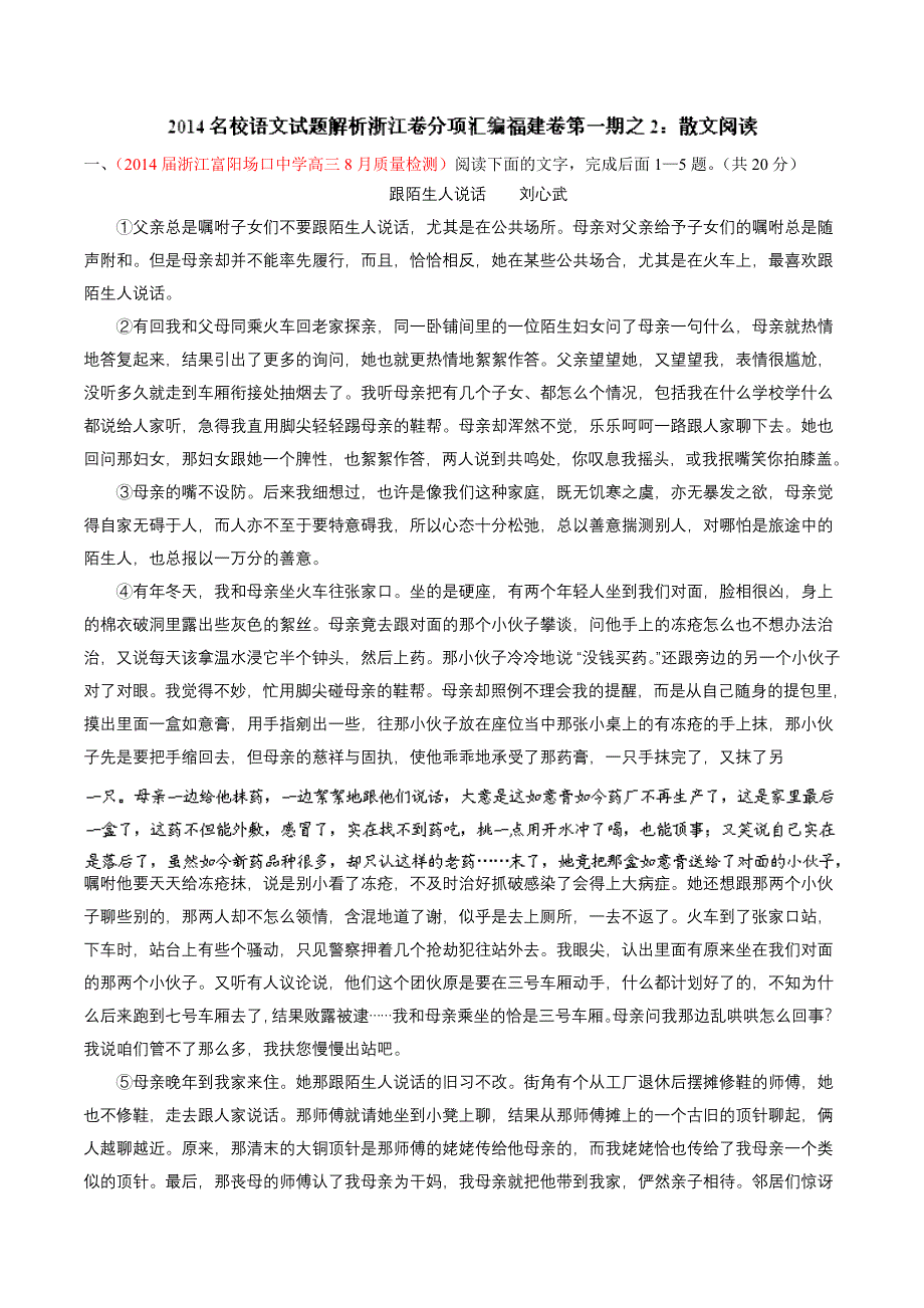 专题02 散文阅读-2014届高三语文试题精选精析分省汇编系列（福建版）（第01期）（原卷版） WORD版缺答案.doc_第1页