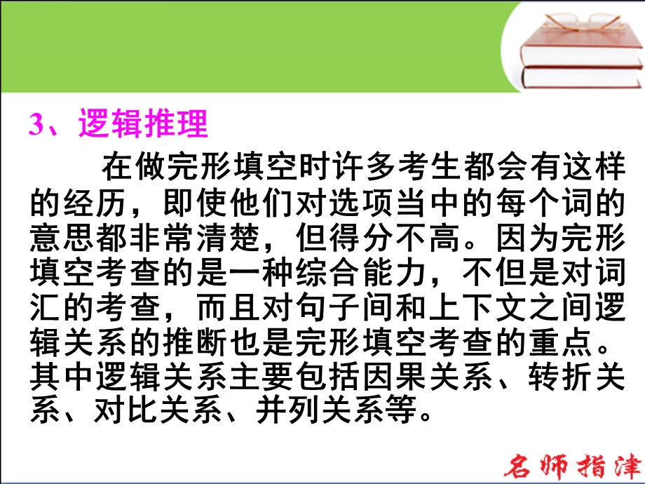 2016届高考英语高效备考（北师大版）复习课件：第二部分 模块复习-完形微技能 解答完形填空的三大策略 .ppt_第3页