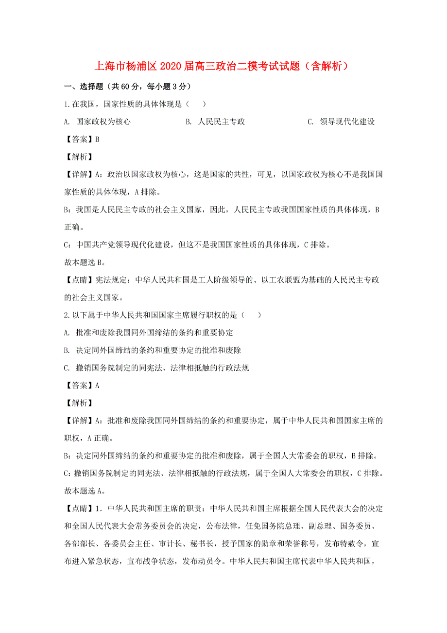 上海市杨浦区2020届高三政治二模考试试题（含解析）.doc_第1页