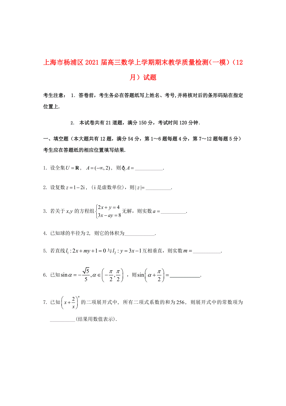 上海市杨浦区2021届高三数学上学期期末教学质量检测（一模）（12月）试题.doc_第1页