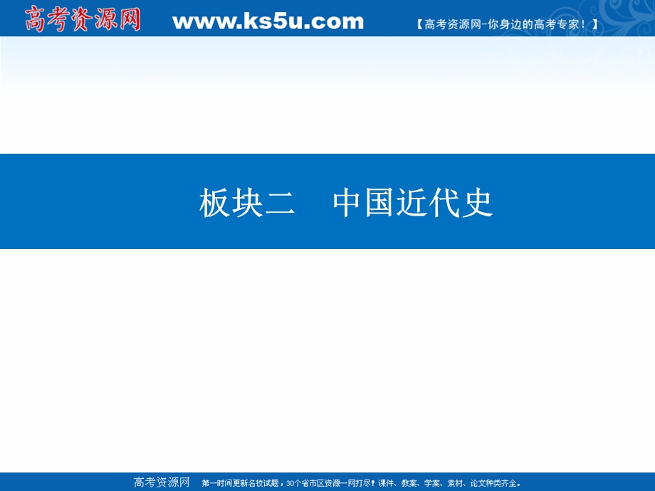 2021届新高考历史二轮（选择性考试）专题复习课件：第一部分 第5讲 近代中国的沉沦与转型——鸦片战争至甲午中日战争前 .ppt_第1页