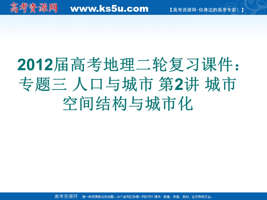 2012届高考地理二轮复习课件：专题三 人口与城市 第2讲 城市空间结构与城市化.ppt_第1页