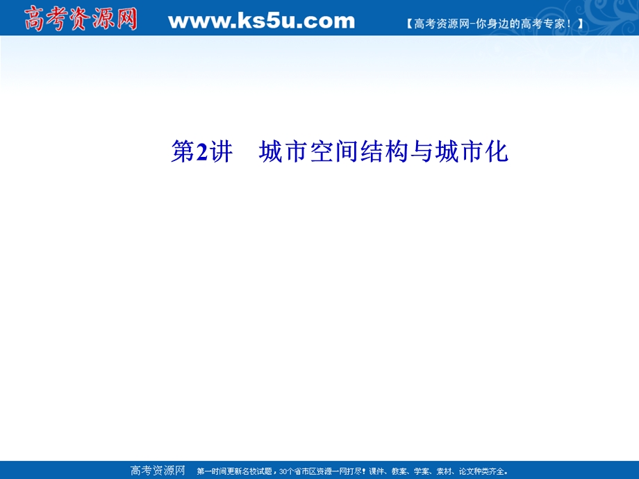 2012届高考地理二轮复习课件：专题三 人口与城市 第2讲 城市空间结构与城市化.ppt_第2页