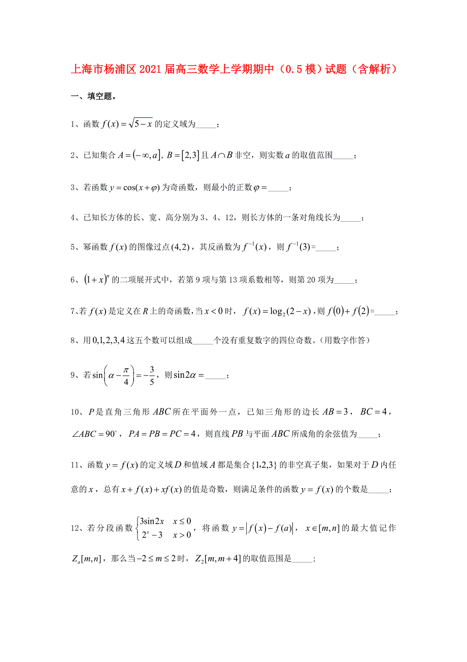 上海市杨浦区2021届高三数学上学期期中（0.doc_第1页