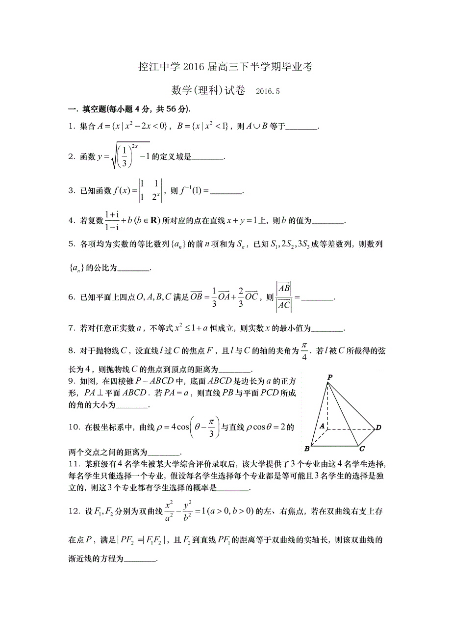 上海市杨浦区控江中学2016届高三5月毕业考试数学理试题 WORD版含答案.doc_第1页