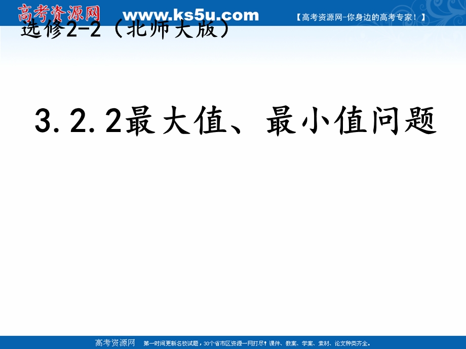 2018年优课系列高中数学北师大版选修2-2 3-2-2最大值、最小值问题 课件（19张） .ppt_第1页