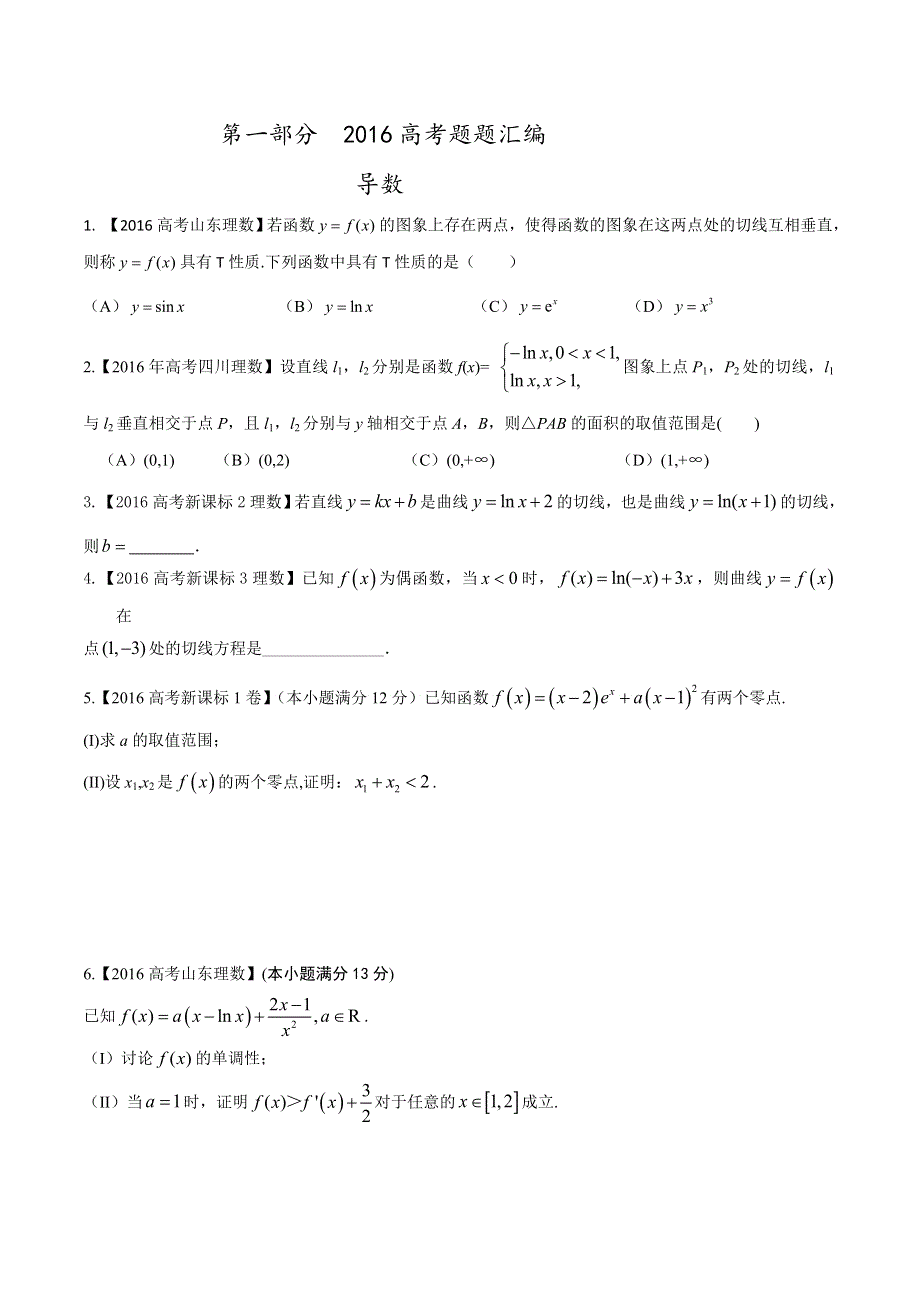 专题02 导数-2016年高考+联考模拟理数试题分项版解析（原卷版） WORD版缺答案.doc_第1页