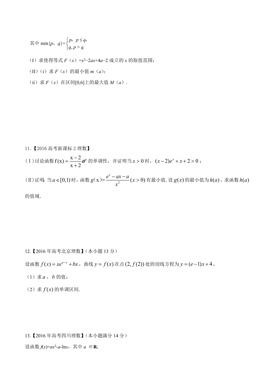 专题02 导数-2016年高考+联考模拟理数试题分项版解析（原卷版） WORD版缺答案.doc_第3页