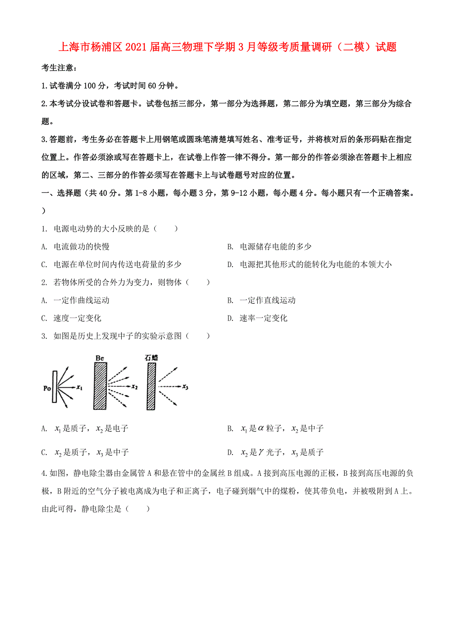 上海市杨浦区2021届高三物理下学期3月等级考质量调研（二模）试题.doc_第1页