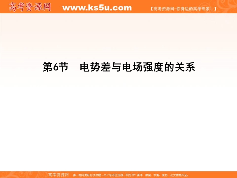 2017年导与练人教版高中物理选修3-1课件：第1章 第6节　电势差与电场强度的关系 .ppt_第1页