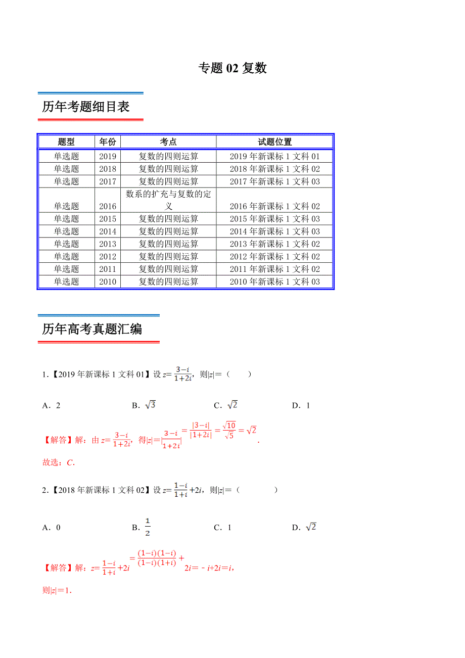 专题02 复数-领军高考数学（文）十年真题（2010-2019）深度思考（新课标Ⅰ卷） WORD版含解析.doc_第1页