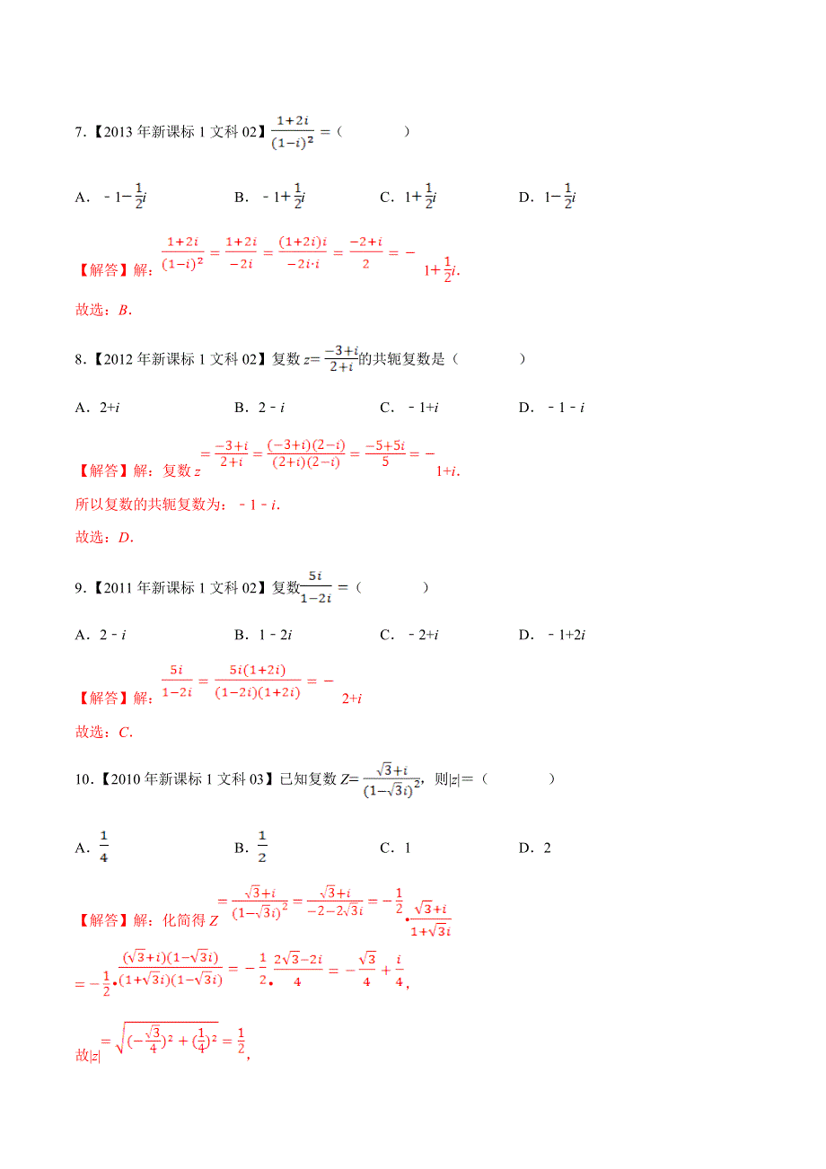 专题02 复数-领军高考数学（文）十年真题（2010-2019）深度思考（新课标Ⅰ卷） WORD版含解析.doc_第3页