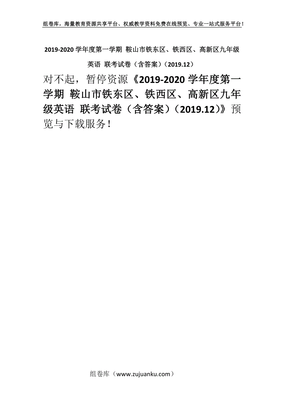 2019-2020学年度第一学期 鞍山市铁东区、铁西区、高新区九年级英语 联考试卷（含答案）（2019.12）.docx_第1页