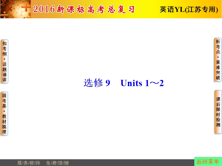 2016届高考英语总复习（译林版江苏专用）课件 选修9 UNIT 1~2 .ppt_第1页