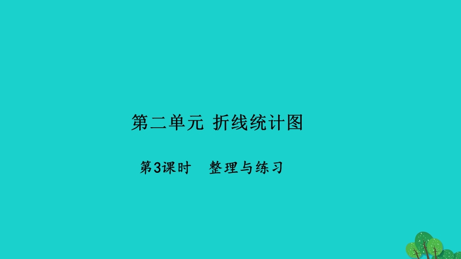 2022五年级数学下册 第二单元 折线统计图第3课时 整理与练习习题课件 苏教版.ppt_第1页