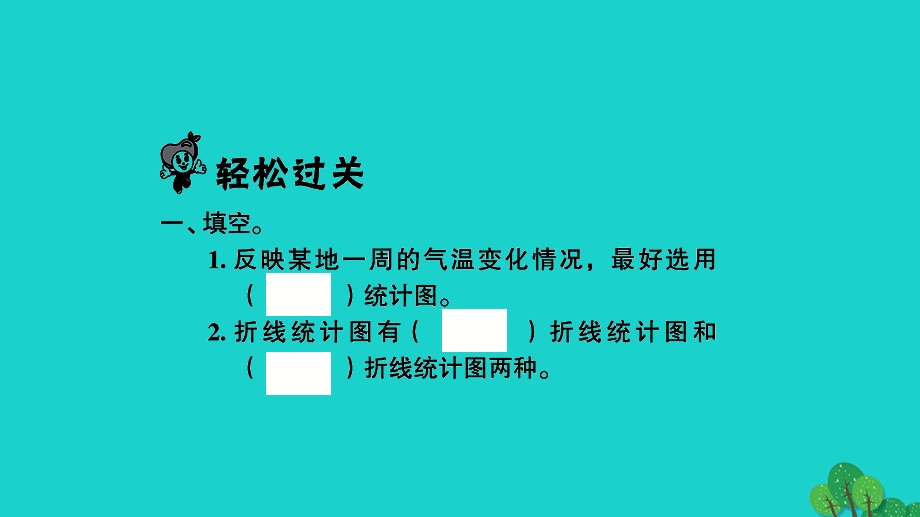 2022五年级数学下册 第二单元 折线统计图第3课时 整理与练习习题课件 苏教版.ppt_第2页