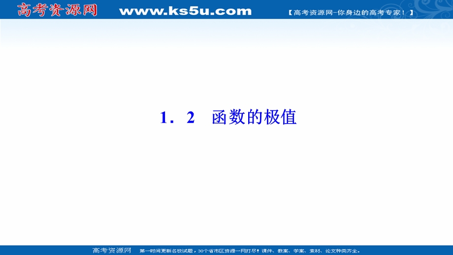 2020-2021学年北师大版数学选修1-1课件：第四章 1-2　函数的极值 .ppt_第1页