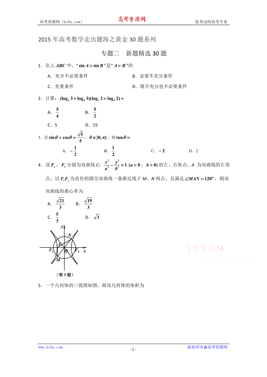 专题02 新题精选30题（理）（第01期）-2015年高考数学走出题海之黄金30题系列（全国通用版） WORD版缺答案.doc_第1页