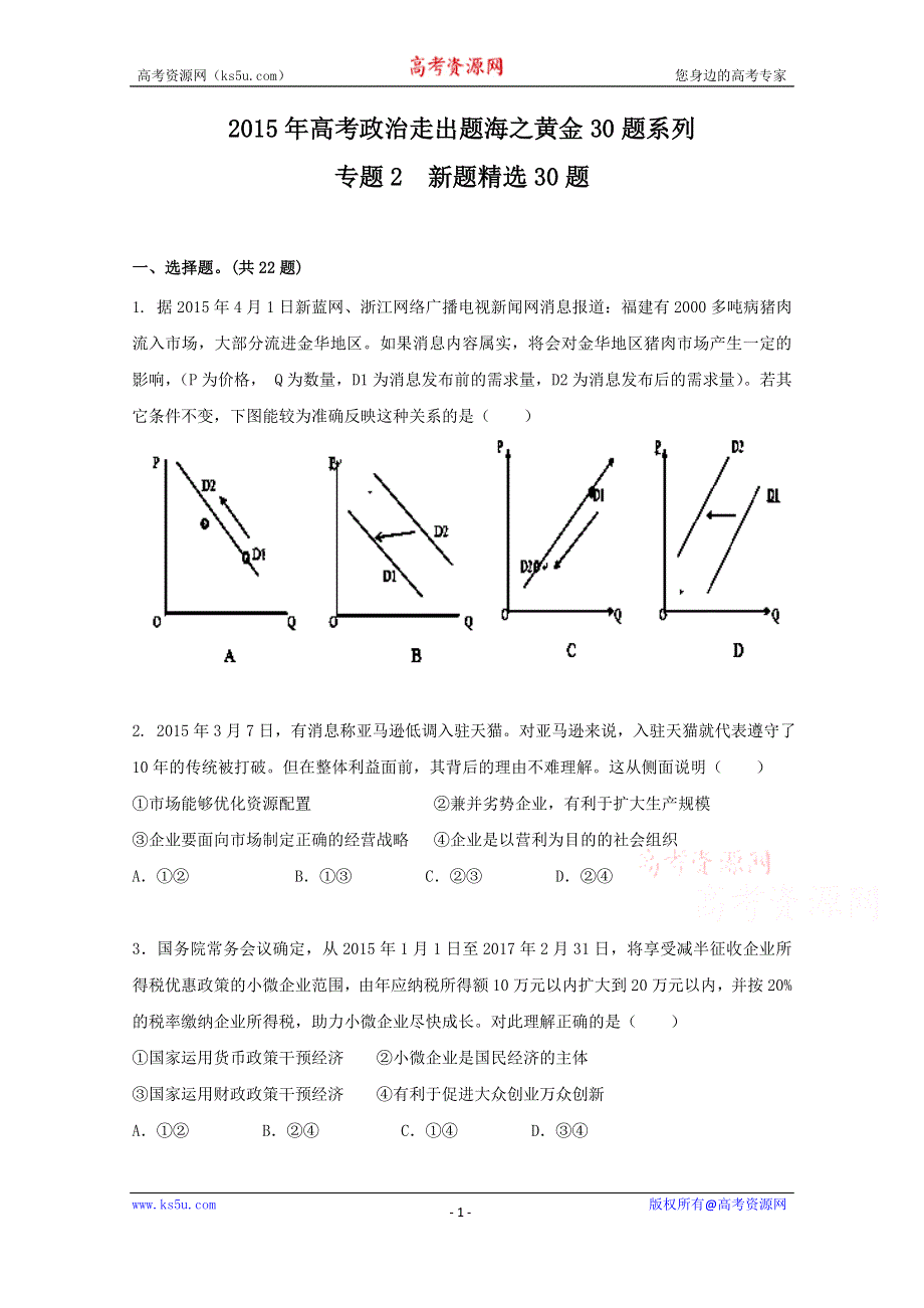 专题02 新题精选30题-2015年高考政治走出题海之黄金30题系列 WORD版缺答案.doc_第1页