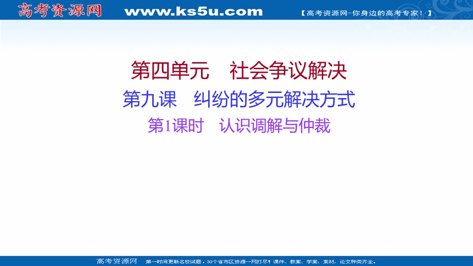 2021-2022学年部编版政治（江苏专用）选择性必修二课件：第四单元 第九课 第1课时　认识调解与仲裁 .ppt_第1页