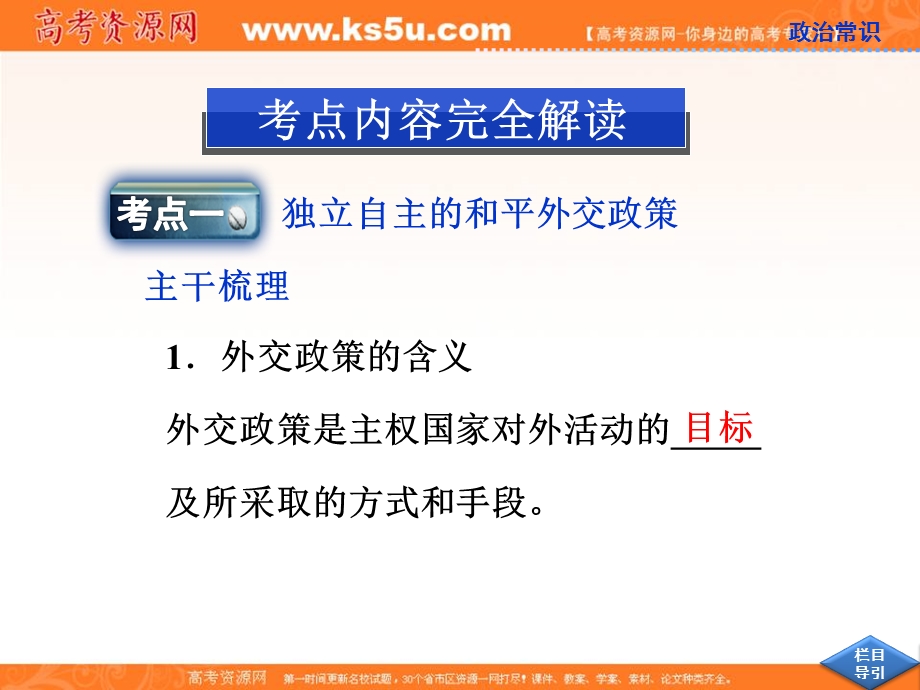 2013届高考政治一轮复习课件：政治常识第五课第三节 我国的对外政策.ppt_第3页