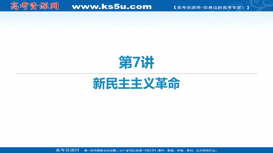 2021届新高考历史二轮复习艺体生专用课件：第7讲 新民主主义革命 .ppt_第1页