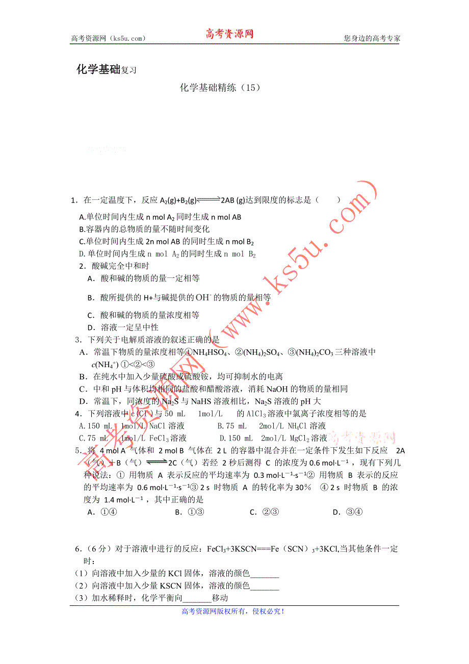 12-13学年高二第一学期 化学基础精练(15).doc_第1页